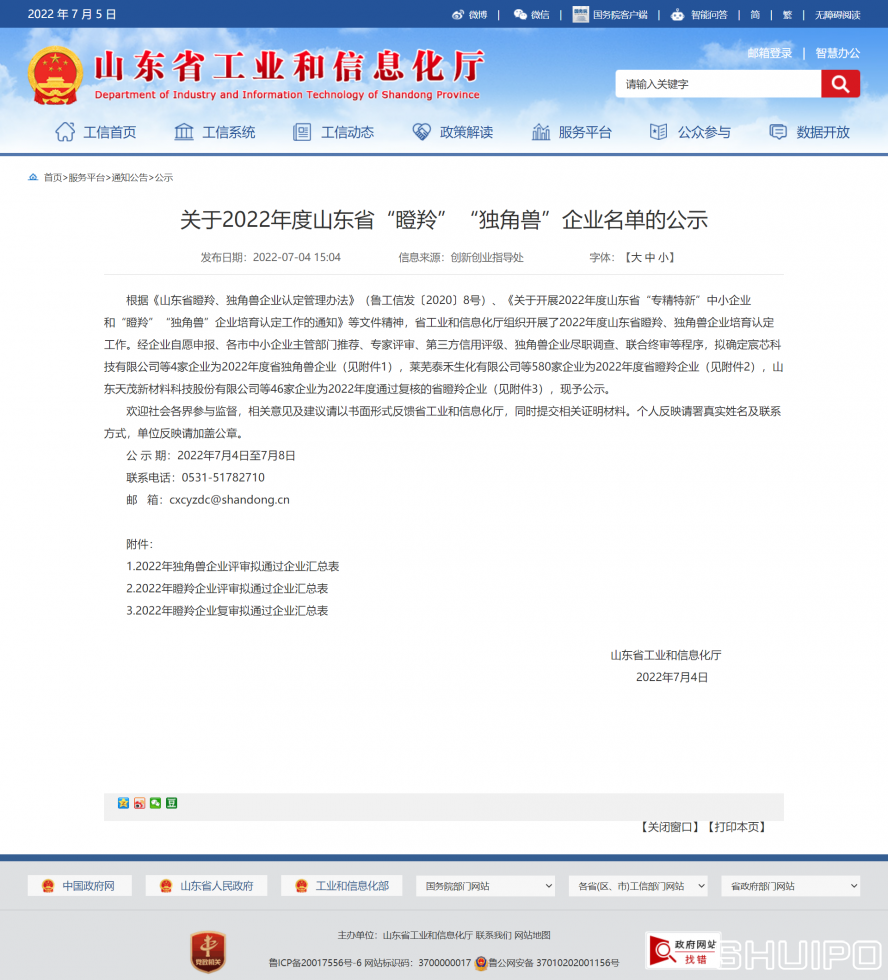 山東省工業和信息化廳 公示 關于2022年度山東省“瞪羚”“獨角獸”企業名單的公示 山東省工業和信息化廳 公示 關于2022年度山東省“瞪羚”“獨角獸”企業名單的公示